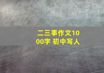 二三事作文1000字 初中写人